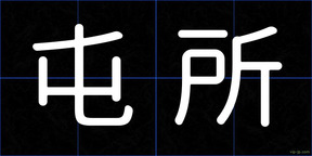 屯所