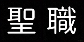 聖職