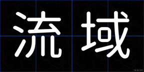流域