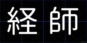 経師