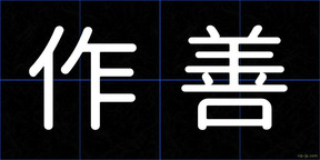 作善