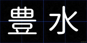 豊水