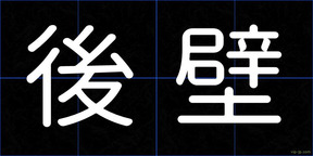 後壁