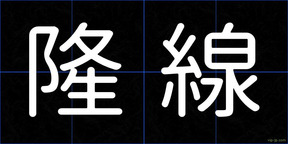 隆線