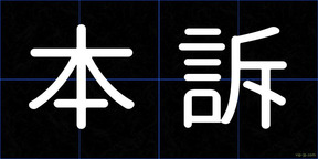 本訴