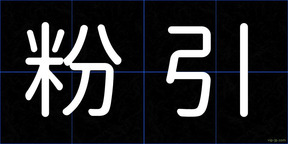 粉引