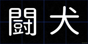 闘犬
