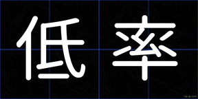 低率