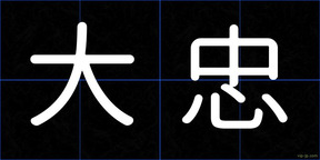 大忠