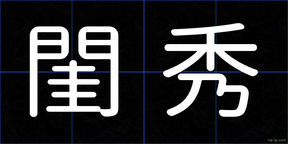 閨秀