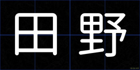 田野