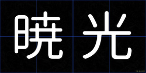 暁光