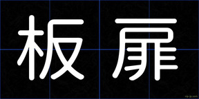 板扉
