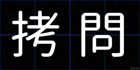 拷問
