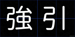 強引