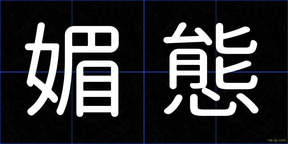 媚態
