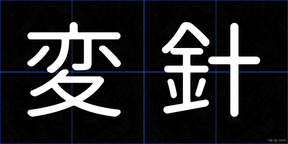 変針