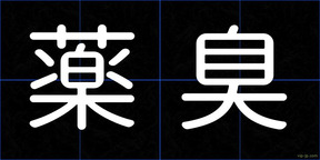 薬臭