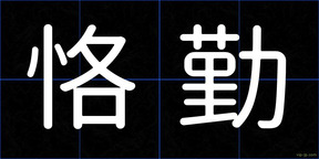 恪勤