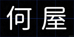 何屋
