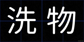 洗物