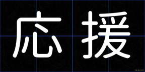 応援