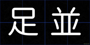 足並