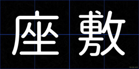 座敷