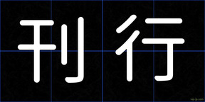 刊行