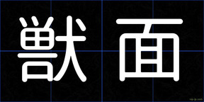 獣面