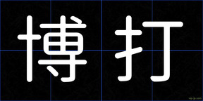 博打