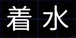 着水