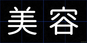 美容