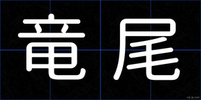 竜尾