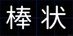 棒状