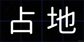 占地