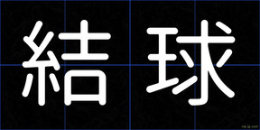 結球