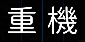 重機