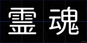 霊魂