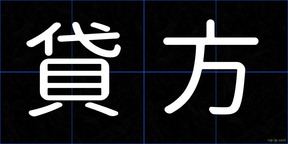 貸方