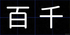 百千