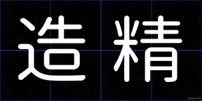 造精