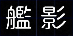 艦影