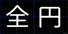 全円