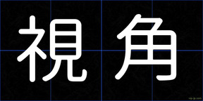 視角