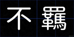 不羈