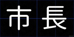 市長