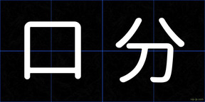 口分