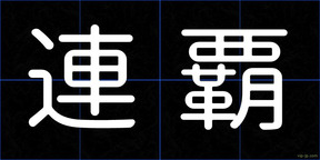 連覇