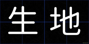 生地